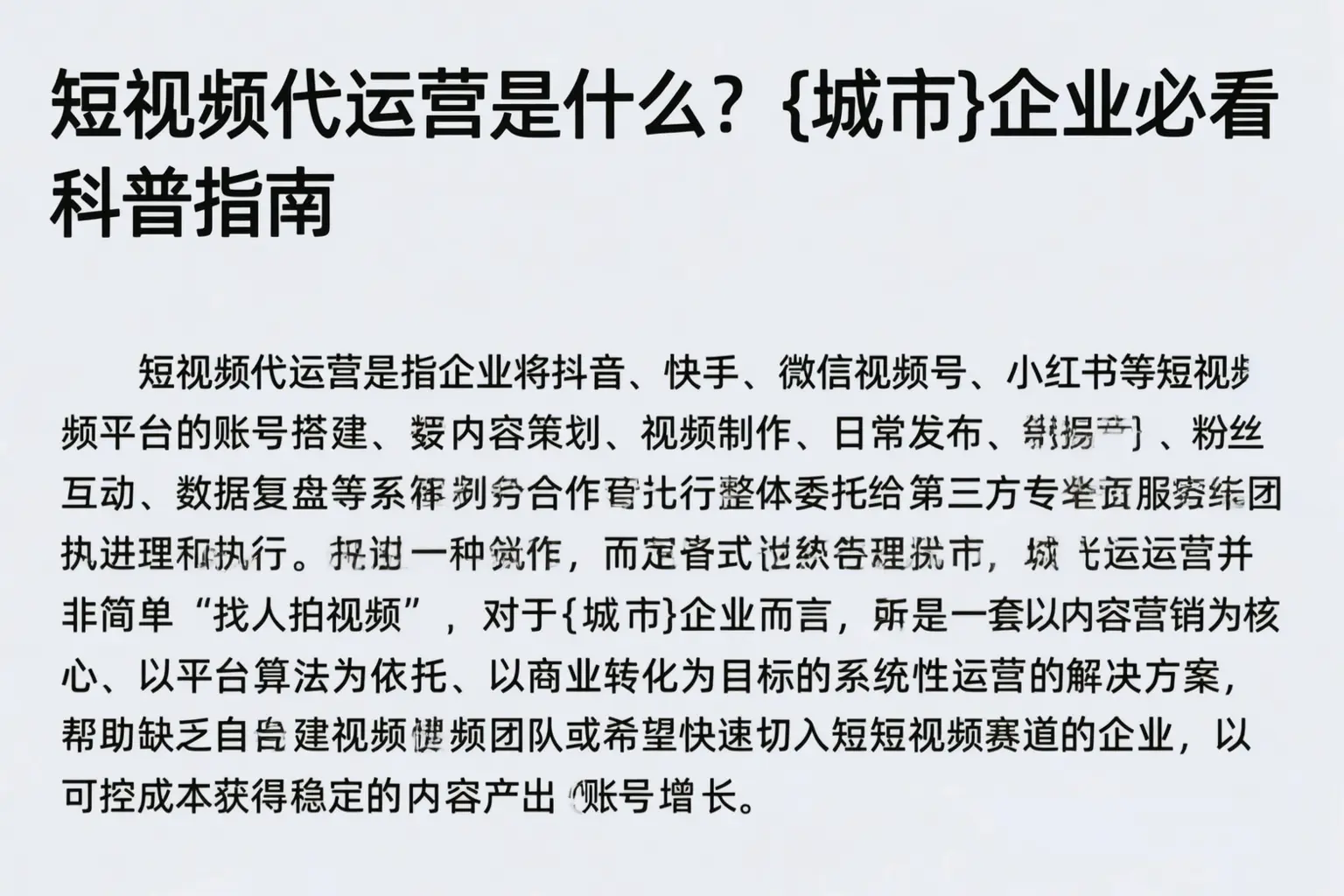 短视频代运营是什么？广安企业必看科普指南