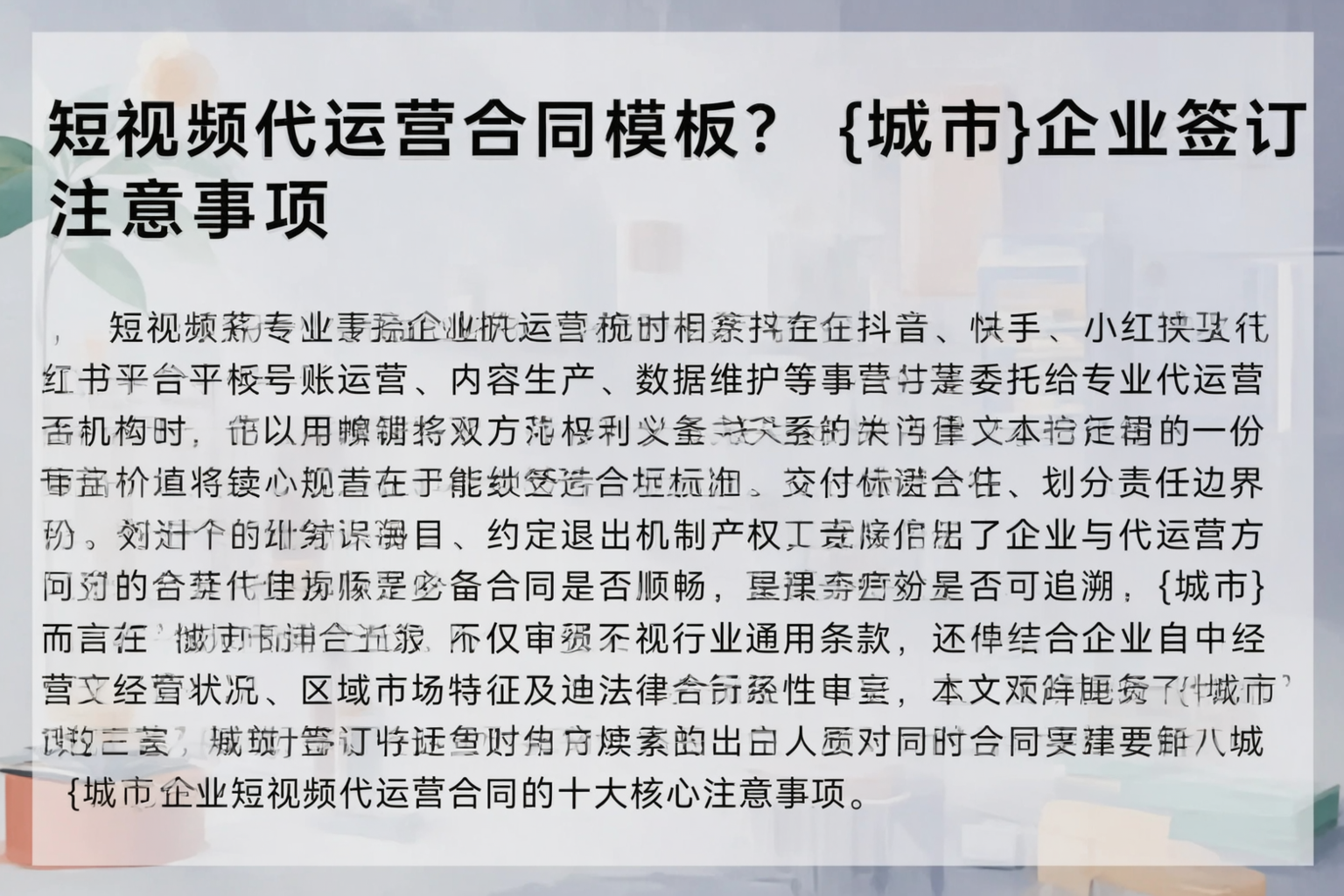 短视频代运营合同模板？广安企业签订注意事项