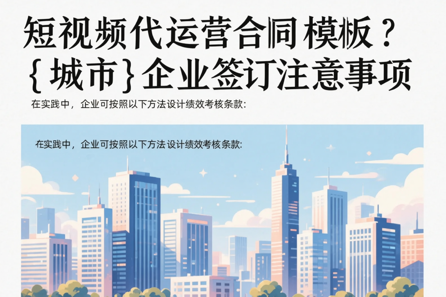 短视频代运营合同模板？广安企业签订注意事项