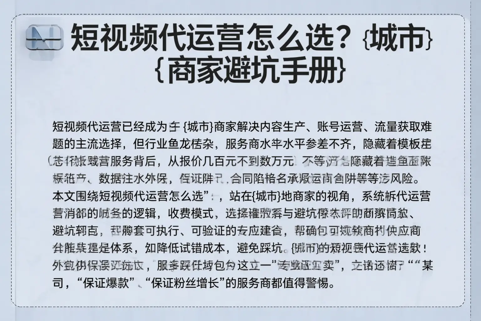 短视频代运营怎么选？广安商家避坑手册