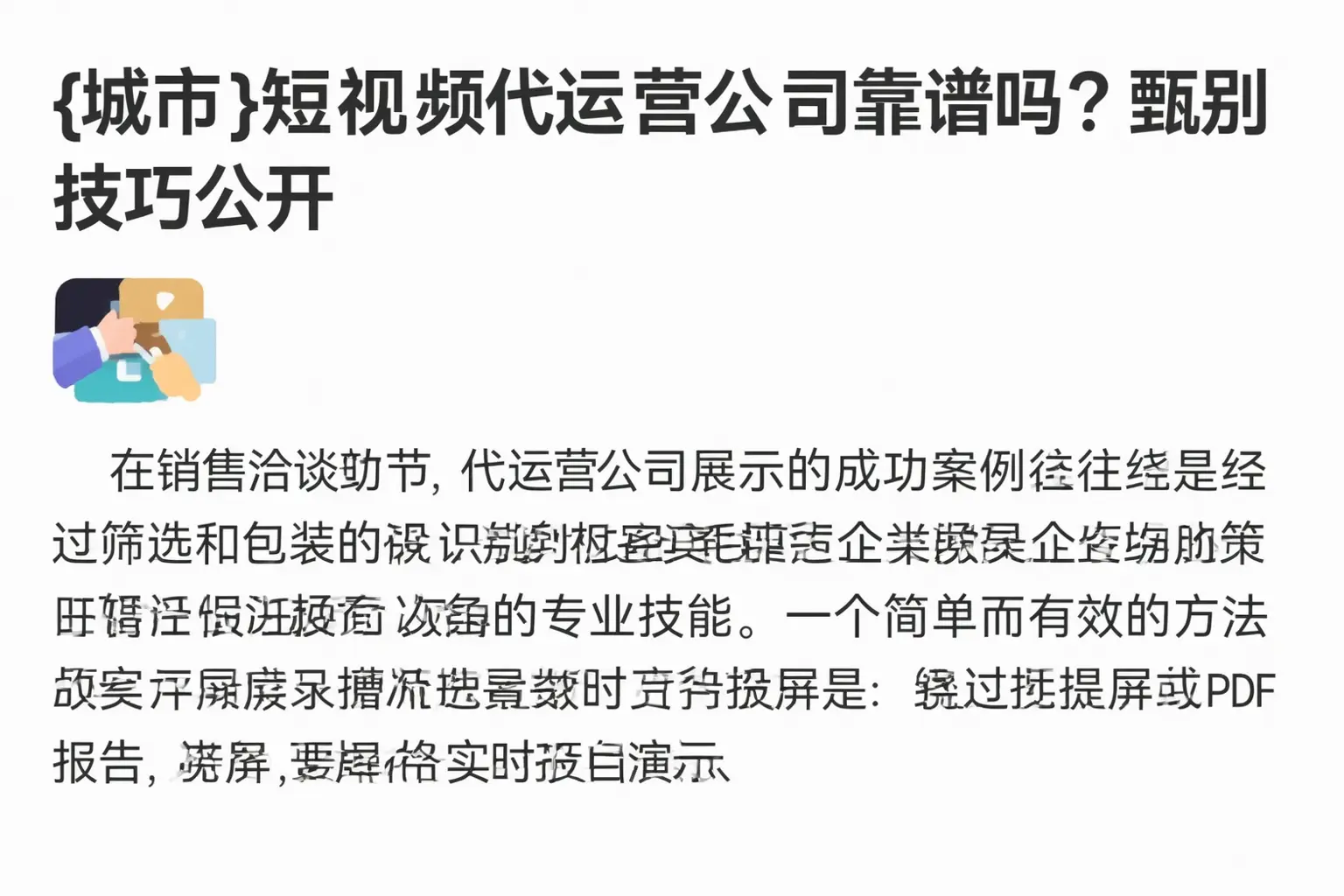 广安短视频代运营公司靠谱吗？甄别技巧公开