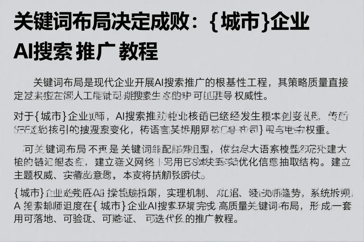 关键词布局决定成败：广安企业AI搜索推广教程