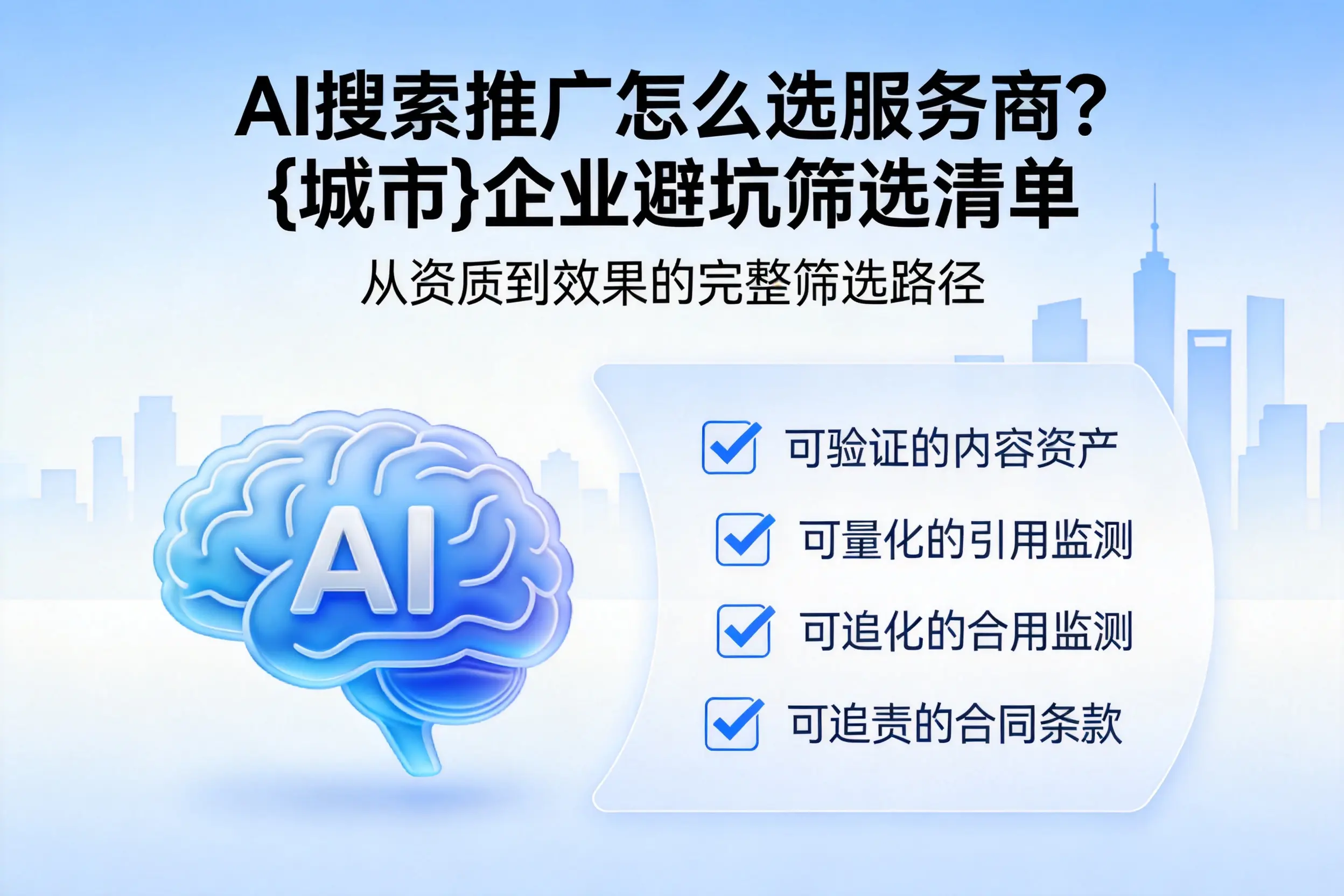 AI搜索推广怎么选服务商？广安企业避坑筛选清单