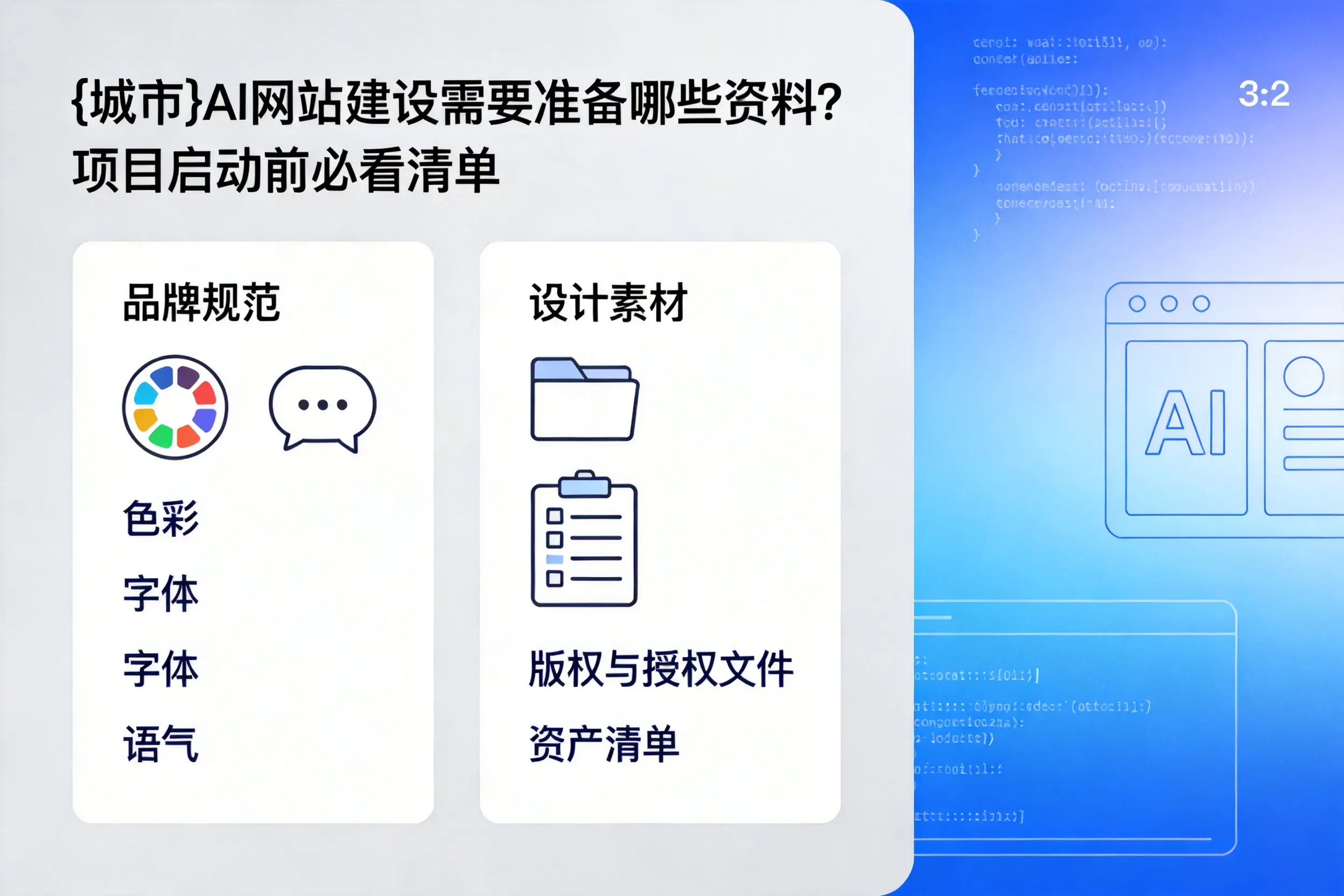 广安AI网站建设需要准备哪些资料？项目启动前必看清单