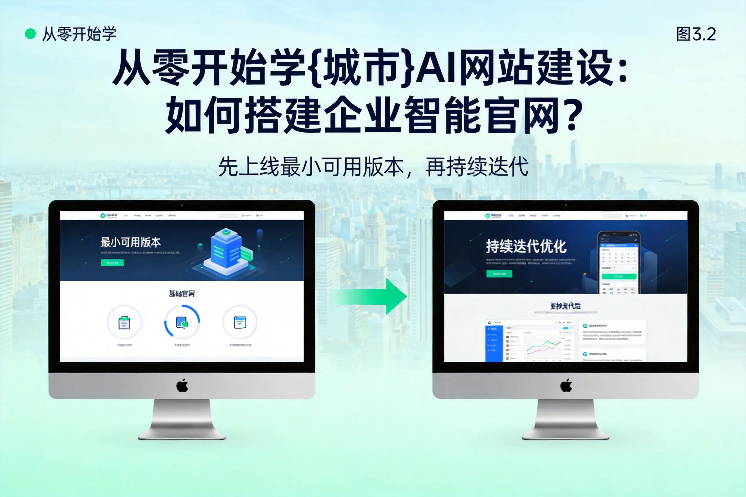 从零开始学广安AI网站建设：如何搭建企业智能官网？