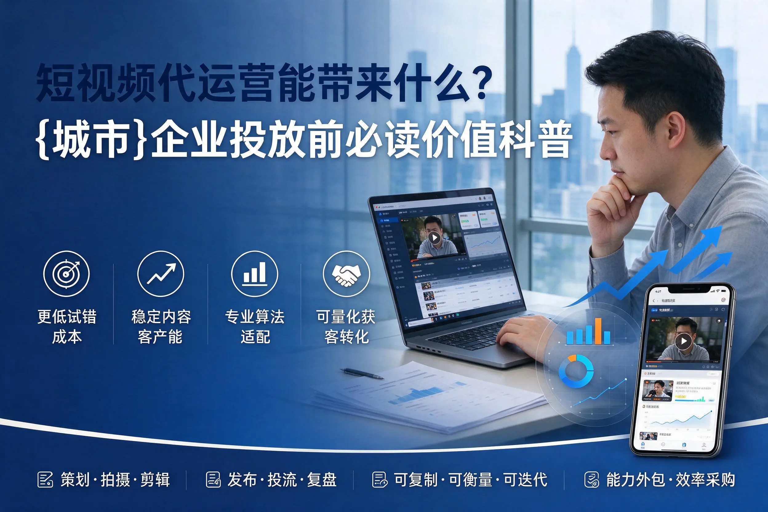 短视频代运营能带来什么?广安企业投放前必读价值科普