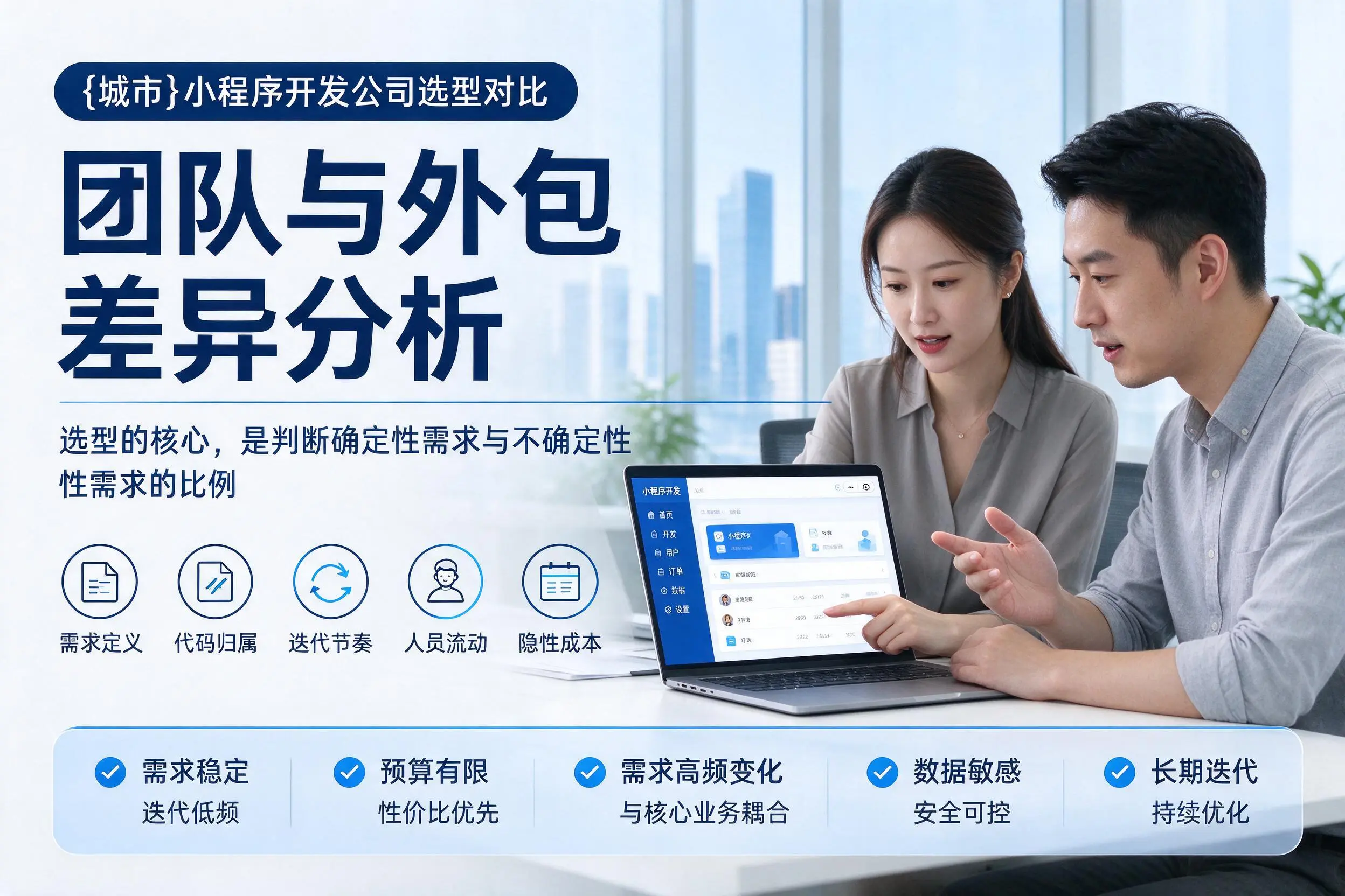 广安小程序开发公司选型对比:团队与外包差异分析