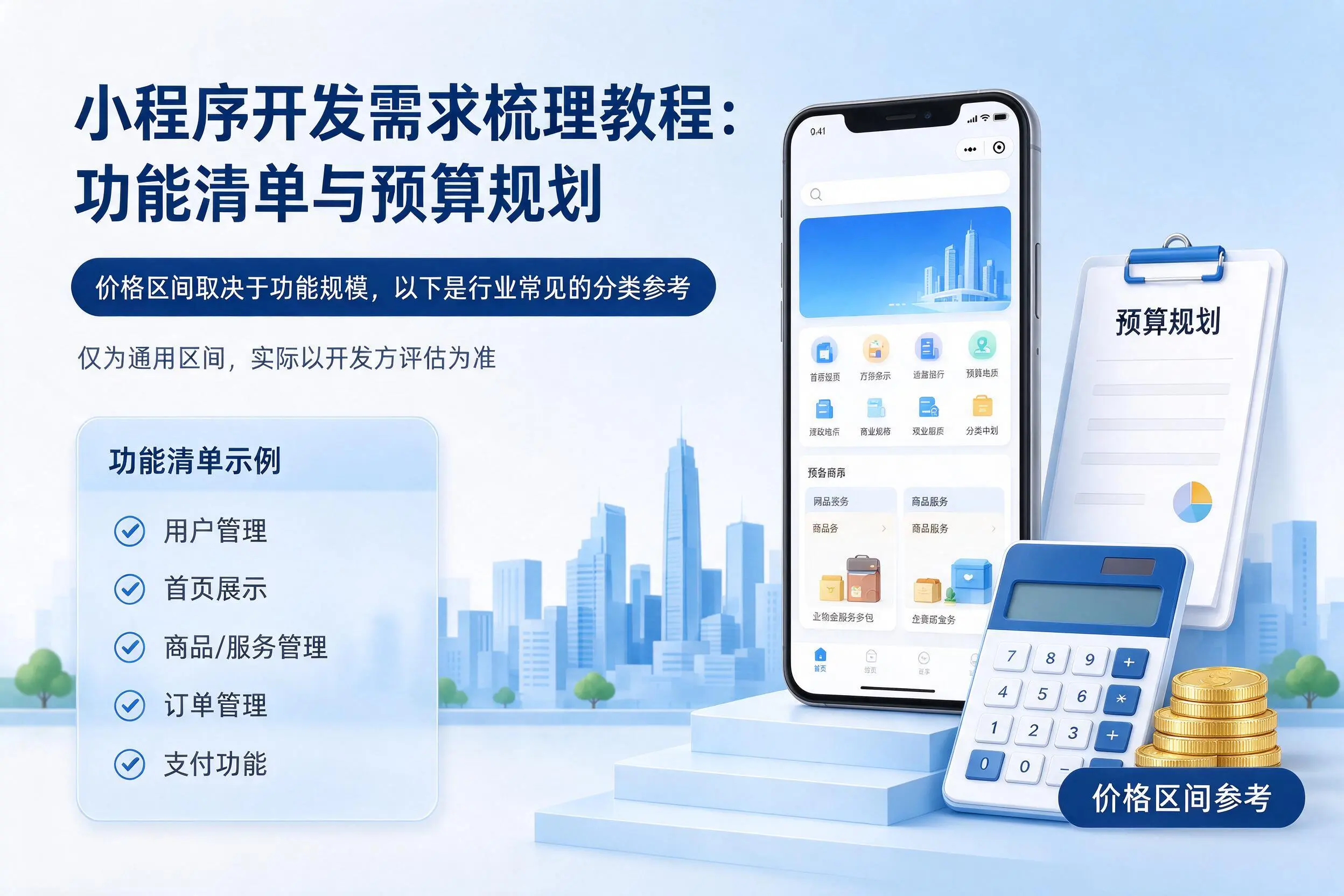 广安小程序开发需求梳理教程：功能清单与预算规划