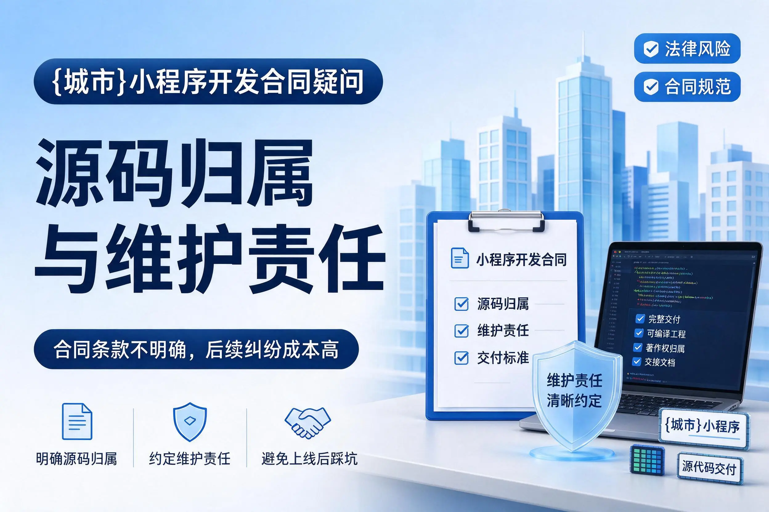 广安小程序开发合同疑问:源码归属与维护责任