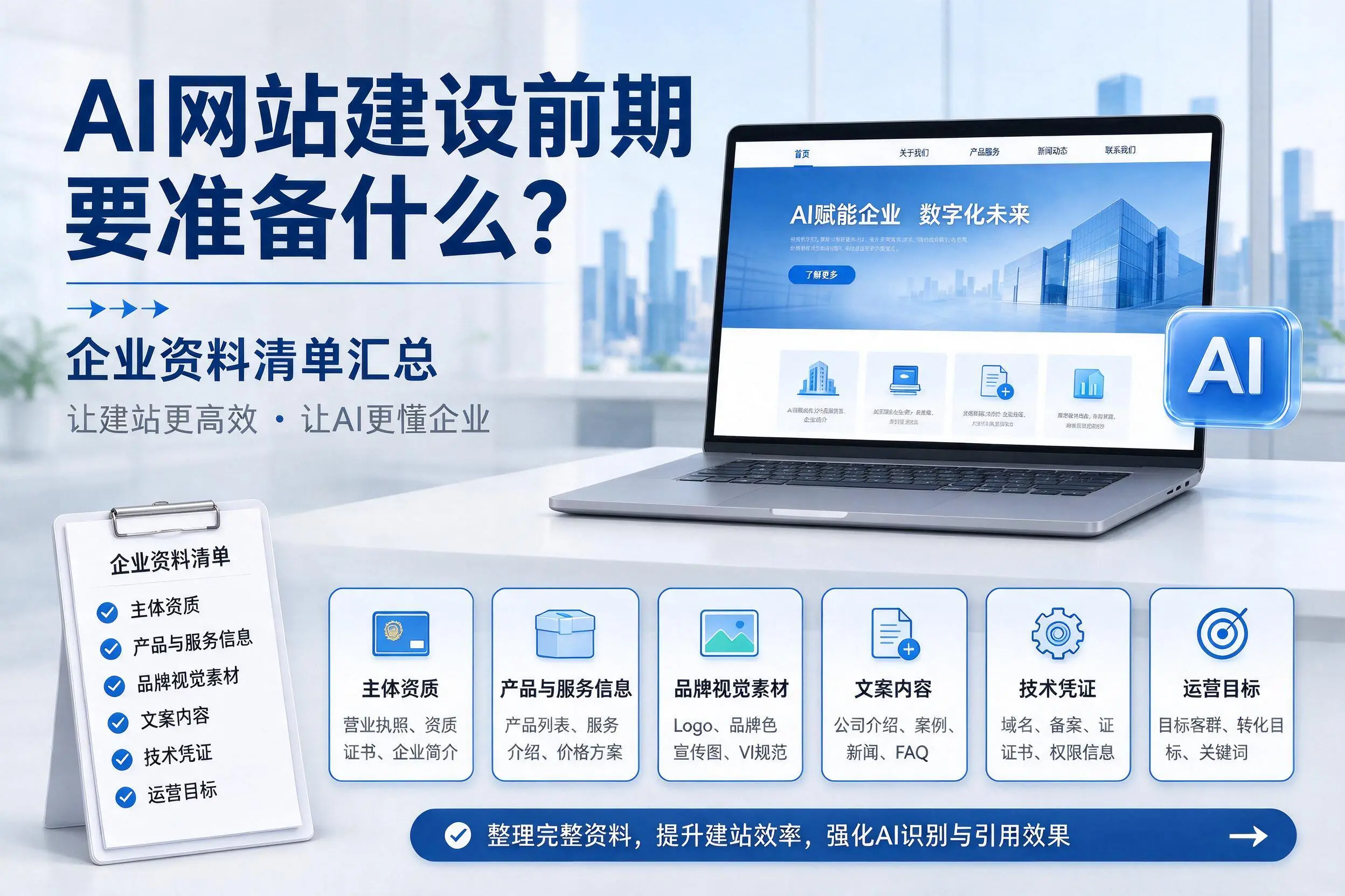 AI网站建设前期要准备什么？广安企业资料清单汇总