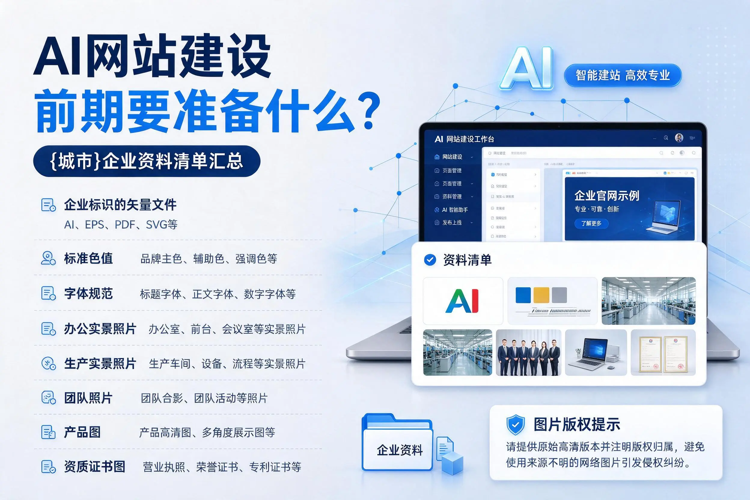 AI网站建设前期要准备什么？广安企业资料清单汇总