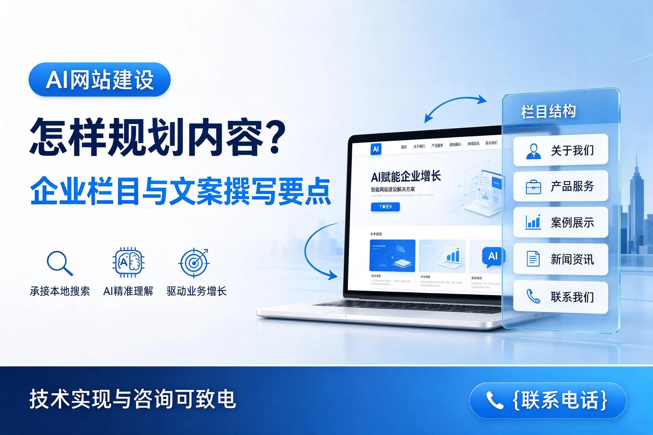 AI网站建设怎样规划内容？广安企业栏目与文案撰写要点
