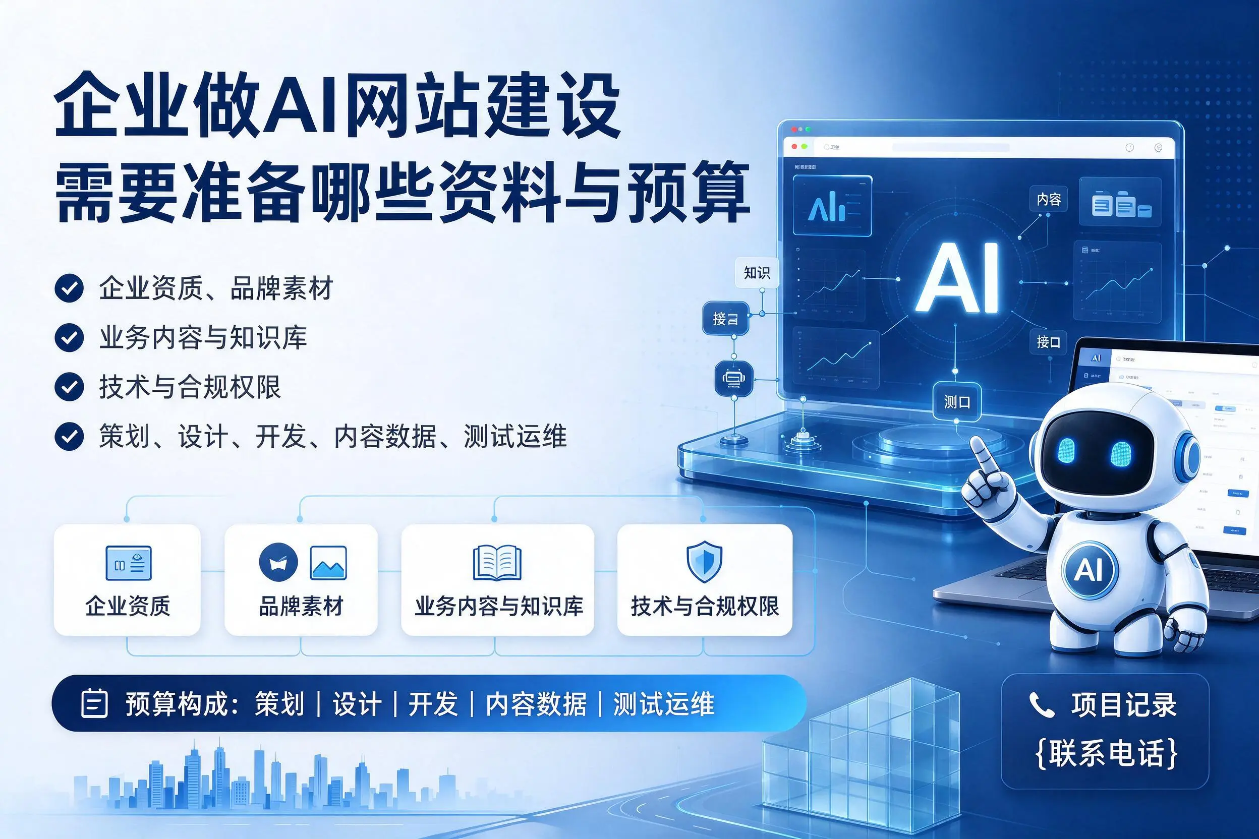 广安企业做AI网站建设需要准备哪些资料与预算